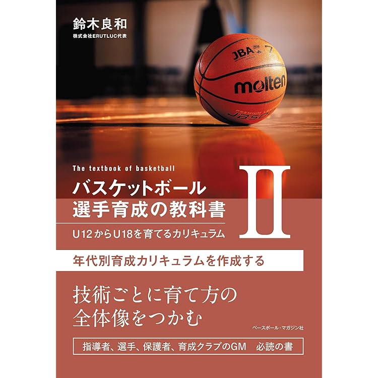 バスケットボール 選手育成の教科書Ⅰ U12からU18を育てるカリキュラム